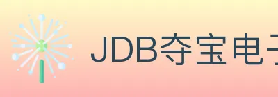 JDB夺宝电子 logo